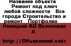  › Название объекта ­ Ремонт под ключ любой сложности - Все города Строительство и ремонт » Портфолио   . Ненецкий АО,Волоковая д.